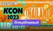 กลับมาแล้วในรอบ 3 ปี “KCON 2023 THAILAND” คอนเสิร์ตที่รอคอย!!