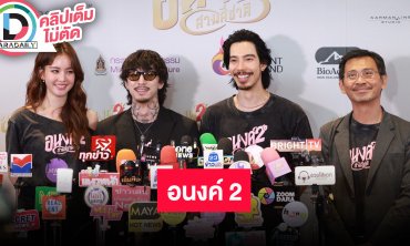 “โบว์-จี้-ธามไท” พร้อมผู้กำกับ “อนงค์2” ชวนดูหนัง หลายชาติที่ครบรสในเรื่องนี้