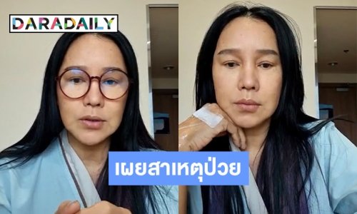 “ส้มเช้ง” เล่าอาการป่วยเสี่ยงติดเชื้อ จนเกือบเดินไม่ได้