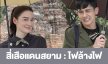 เรื่องย่อ “สี่เสือแดนสยาม : ไฟล้างไฟ”