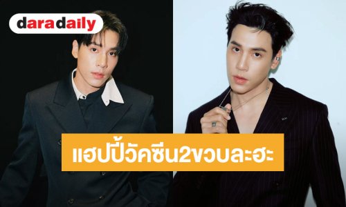 “เจษ เจษฎ์พิพัฒ” ครบรอบ 2 ปี “ด้อมวัคซีน” ดีใจที่ได้เจอทุกคนเช่นกัน