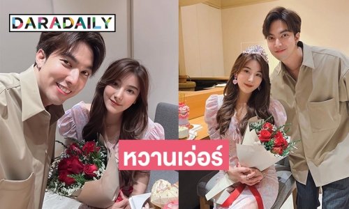 เบิร์ดเดย์หวานเว่อร์  “สไมล์-กั้ง” แฟนคลับลุ้นฟังข่าวดี