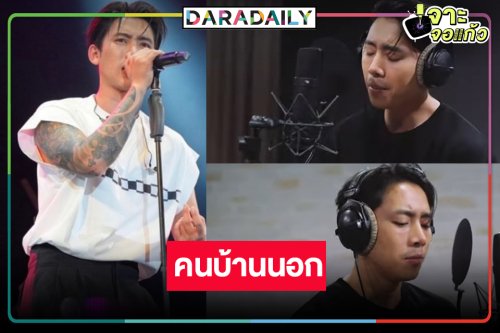 “เบิ้ล ปทุมราช” ครวญเพลงซึ้ง OST.อีบัวกับไอ้ขวัญ