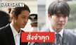 คำสั่งจำคุก Joon Young 7 ปี Jonghun 5 ปี เซ่นคดีฉาว