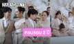 หยอดหวาน! “พีท-แก้มบุ๋ม” ครบรอบ 2 ปี เข้าพีธีหมั้น “จากผู้ชายคนนึงในวันนั้น…ที่รักหนูหมดทั้งหัวใจจนวันนี้”