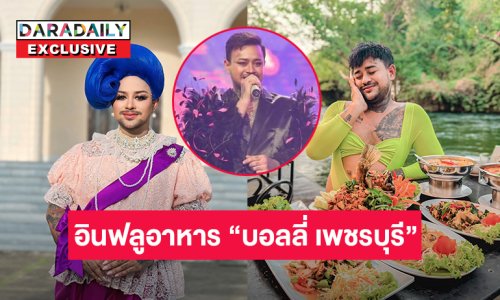 จากเด็กหาชุดนักร้อง...สู่เส้นทางอินฟลูและพรีเซนเตอร์สายอาหารชื่อดัง “บอลลี่ เพชรบุรี”