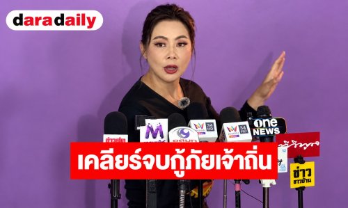 “บุ๋ม ปนัดดา” ลั่นคนจริง! เคลียร์จบกู้ภัยเจ้าถิ่น ยันรู้ระบบดี ถ้าไม่หยุดแซะเตรียมรับหมายศาล