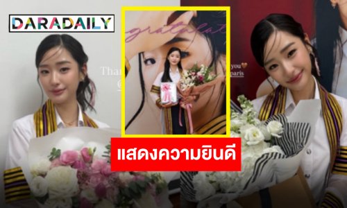 เพื่อนซุปตาร์ร่วมยินดีบัณฑิตป้ายแดง “ตู ต้นตะวัน” สำเร็จการศึกษาพร้อมคว้าเกียรตินิยมอันดับ 2