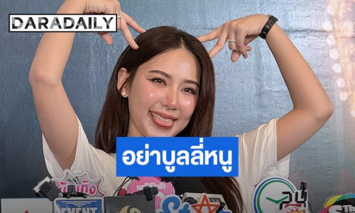 “ญดา นริลญา” เผยป่วยไทรอยด์ดีขึ้น เครียดทำน้ำหนักขึ้น เมินคนบูลลี่