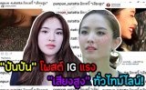 "ปันปัน" โพสต์ IG แรง "เสียงสูง" ทั่วไทม์ไลน์!