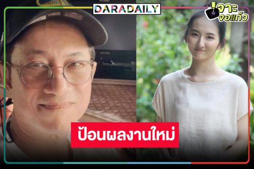 “บิ๊กหลุยส์ สยาม” ให้โอกาส “น้องคนดี” ดึงร่วมงานอีก