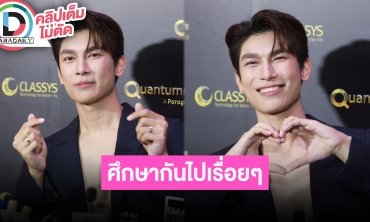 “มิว” ถูกใจของขวัญวันเกิดที่ “ตุลย์” ให้ เป็นคู่กัลยาณมิตรที่ศึกษากันไปเรื่อยๆ