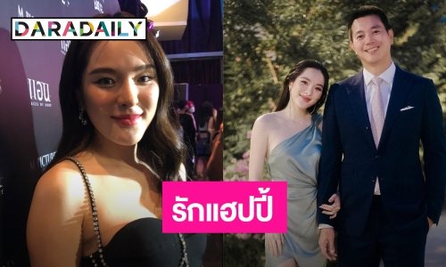 “ปันปัน” รัก “ไบร์ท” 5 ปีแฮปปี้ ยินดี “มาร์ช” เปิดตัวแฟน