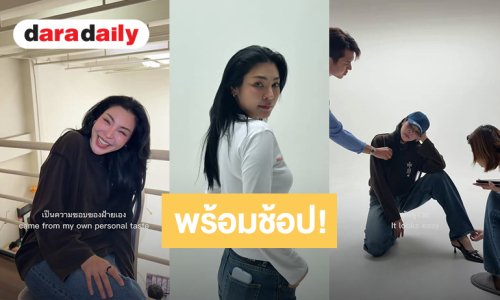 พร้อมช้อป! “ฝ้าย พีรญา”เตรียมปล่อยแบรนด์เสื้อผ้า “Millions Max” คอลเล็กชั่นที่ 2 วันที่ 14 ก.ย.นี้ 