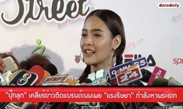 “ปุ๊กลุก” เคลียร์ข่าวติดแบรนด์เนม เผย “แรงริษยา" กำลังหาพระเอก
