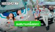 ตื่นเต้นมาก! “ป๊ายปาย โอริโอ้” ลงสนามแข่งรถครั้งแรก ผ่านไปได้ด้วยดี เตรียมลงแข่งจริง 6 ก.ค.นี้