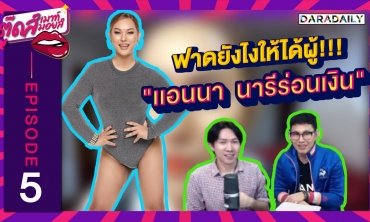 EP.5 "แม่แอนนา" ฟาดท่ามัดใจผู้ "นารีร่อนเงิน"!! | ตุ๊ดส์เมาท์ ตุ๊ดส์มอยส์