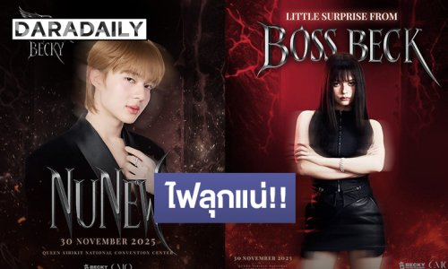 แขกรับเชิญจึ้งมาก “นุนิว ชวรินทร์” เตรียมร่วมจอยคอนเสิร์ต “เบ็คกี้ รีเบคก้า” มาเติมไฟบนเวทีนี้ด้วยกัน!!