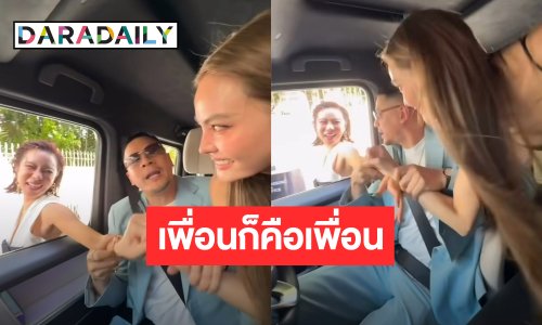 ในที่สุดก็คืนดี ! เผยโฉมหน้าตัวกลาง “คริส-เจนี่” ทำกลับมาเกี่ยวก้อยกันอีกครั้งหลังไม่ได้คุยมาหลายปี