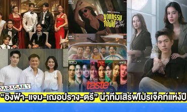 “อิงฟ้า-แจม-มาเบล-ภูวินทร์-เฌอปราง-ตรี” นำทีมเสิร์ฟโปรเจ็คท์แห่งปี