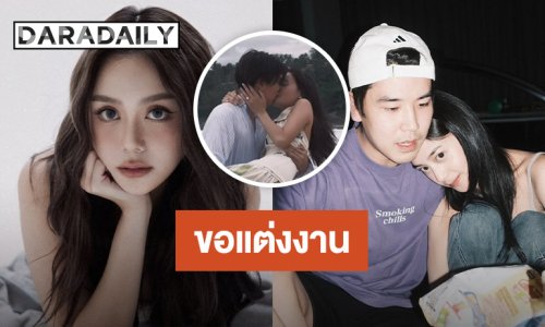 “หยดน้ำ" ลูกสาว "ขวัญฤดี-อนุวัฒน์" ถูกแฟนหนุ่มนักธุรกิจขอแต่งงาน