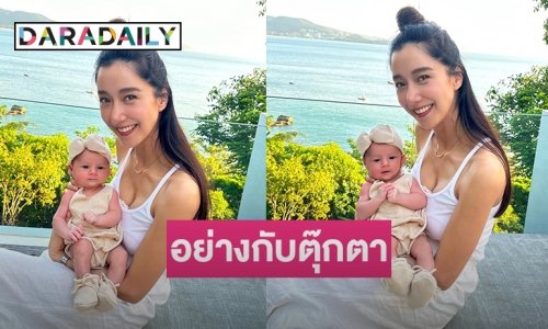 “ไอซ์ อภิษฎา” เอาไงดี  “น้องเลอา” ใส่ชุดเด็ก 3 เดือนได้แล้ว