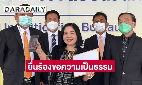 “หญิงไก่” นำคลิปหลักฐาน อ.คู่กรณีกล่าวหาฉ้อโกง ยื่นร้องขอความเป็นธรรม ผบก.ป.