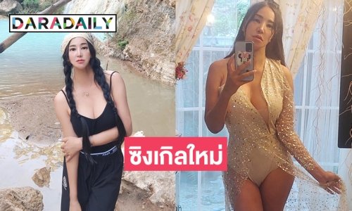 มาแล้ว “เปิ้ล ไอริน” ปล่อยซิงเกิลรับวาเลนไทน์