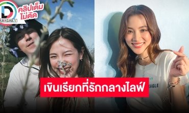 “ใบเฟิร์น พิมพ์ชนก” เขินหนักหลุดเรียก “นาย” ที่รักกลางไลฟ์ โบ้ยถามอีกฝ่ายเรียกกันว่าอะไรบ้าง