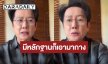 “บอสณวัฒน์” ฉะปม “หนิง ปัทมา” ตั้งคำถามผู้ชายไปตามไล่จีบเซ้าซี้เขาเอง ทำไมไม่ไปว่าผู้ชายบ้าง ถ้ามีหลักฐานอะไรก็กางออกมา