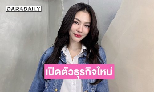 “ฝ้าย พีรญา” ควักเงินลงทุนธุรกิจใหม่ 7 หลัก เผยไม่มีหุ้นเพราะไม่อยากมีปัญหาร่วมกับใคร