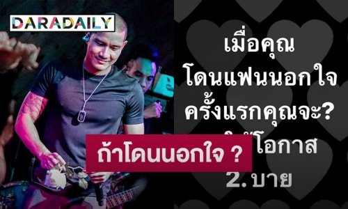 ชาวเน็ตสงสัย เกิดอะไรขึ้น! “แบงค์ แคลช” โพสต์ถ้าโดนนอกใจจะให้โอกาส หรือ บาย