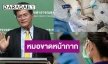  ดร.สาธิต แจงกรณีหมอขาดหน้ากากอนามัย สั่งเพิ่มโควต้าจาก 3 แสน เป็น 7 แสนชิ้น