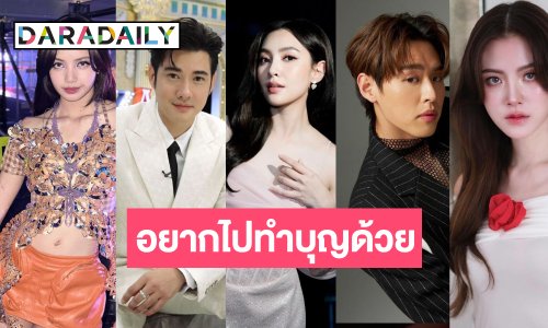 “ลิซ่า-เบลล่า-ใบเฟิร์น-มาริโอ้-บิวกิ้น” ติดโพลคนไทยอยากทำบุญอาสาฬบูชา-เข้าพรรษาด้วย