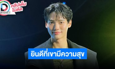“วิน เมธวิน” บินทำงานต่างประเทศบ่อย ยินดี “ไบร์ท” เปิดตัว “เนเน่” พร้อมซัพพอร์ตเขาเสมอ