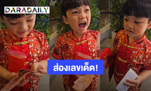 ส่องเลขเด็ด! “น้องไทก้า” ลูกชาย “ดีเจเพชรจ้า” ได้แต๊ะเอียปุ๊ป ซื้อล็อตเตอรี่ปั๊บ