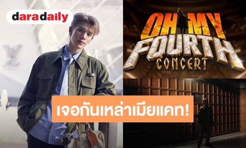เจอกันเหล่าเมียแคท! “โฟร์ท ณัฐวรรธน์” คอนเสิร์ตเดี่ยวครั้งแรก “OH MY FOURTH CONCERT” 16-18 ตุลาคม 2026