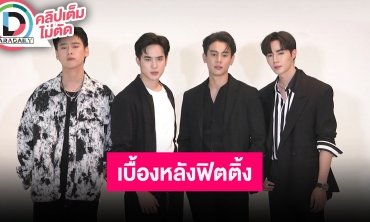 ภาพบรรยากาศเบื้องหลังฟิตติ้งละคร “One Night Stand คืนเปลี่ยนชีวิต”