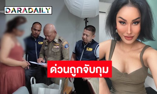 ด่วน! จับกุม “แอนนา” คาคอนโดหรู หลังถูกแจ้งความข้อหา “ฉ้อโกง”