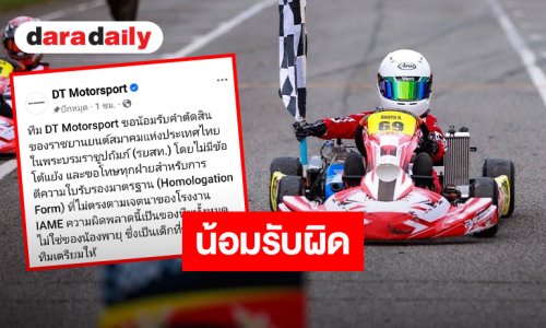 DT Motorspot ยอมรับคำตัดสิน ขอโทษทุกฝ่าย