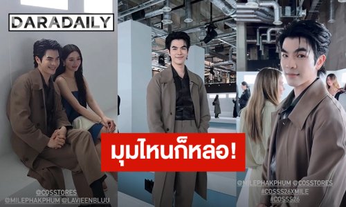 มุมไหนก็หล่อ! “มาย ภาคภูมิ” ร่วมชมแฟชั่นโชว์ COS SPRING SUMMER 2026 ที่กรุงโซล