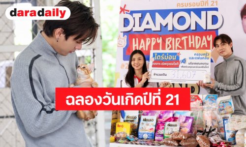 “ไดมอนด์” ฉลองวันเกิดปีที่ 21 สุดอบอุ่น ควงแฟนคลับส่งต่อความรัก ยอดบริจาคทะลุ 5 หมื่น