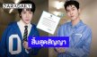 “อาร์ตี้ – เปา” สมาชิกวง bamm สิ้นสุดสัญญาค่ายเพลง LIT ENTERTAINMENT