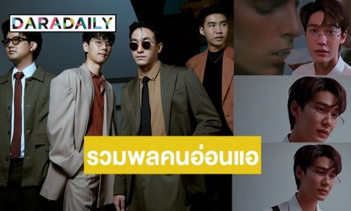 สิ้นสุดการรอ! 4 หนุ่ม “วง MEAN” ส่งซิงเกิลใหม่คว้า “ดิว จิรวรรตน์” เป็นพระเอก