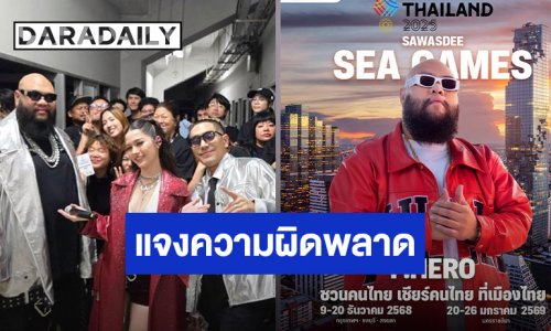 “กอล์ฟ ฟักกลิ้งฮีโร่” ชี้แจงความผิดพลาด พิธีเปิดซีเกมส์ ยันศิลปินทำเต็มที่แล้ว
