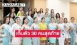 ตามติดกิจกรรมเก็บตัว 30 คนสุดท้าย “นางสาวถิ่นไทยงาม 2566”