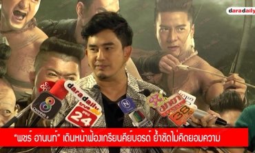 "พชร์ อานนท์" เดินหน้าฟ้องเกรียนคีย์บอร์ด ย้ำชัดไม่คิดยอมความ