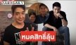 “ก้อง สหรัถ” คบแฟน 30 ปี หมดโมเมนต์คุกเข่าขอแต่ง