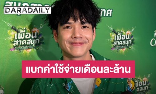 “นิกกี้” รับแบกค่าใช้จ่ายเดือนละล้าน ยันไม่ลดพนักงานเพราะทุกคนมีภาระ