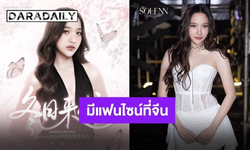 แฟนจีนเจอกัน “ฟรีน สโรชา” ประกาศแฟนไซน์เดี่ยวเจอกันต้นปี 2026